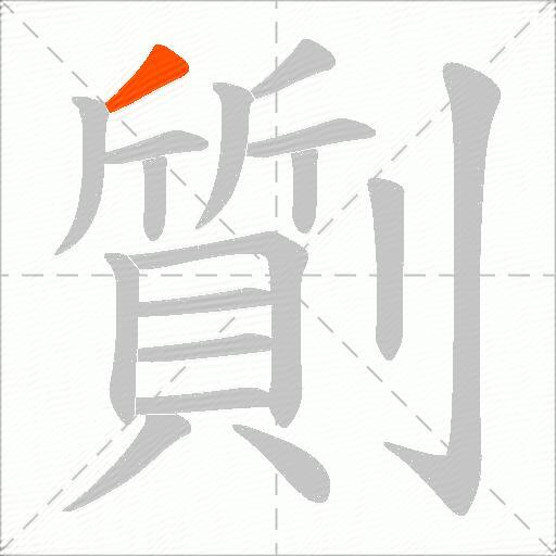 劕
