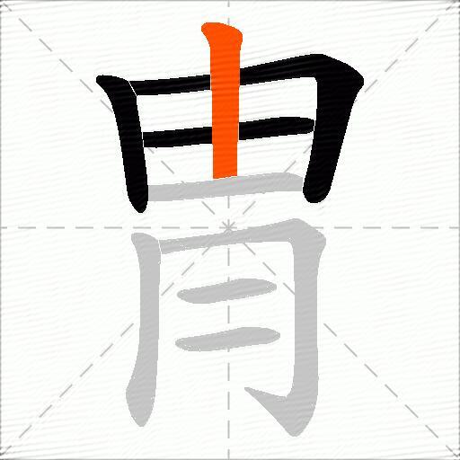 冑