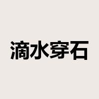 滴水穿石是什么意思