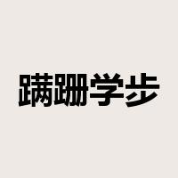 蹒跚学步是什么意思