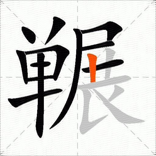 冁