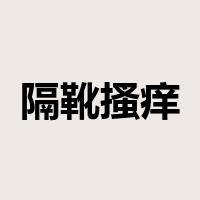 隔靴搔痒是什么意思