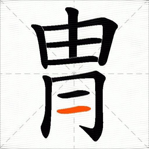 冑