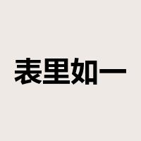 表里如一是什么意思