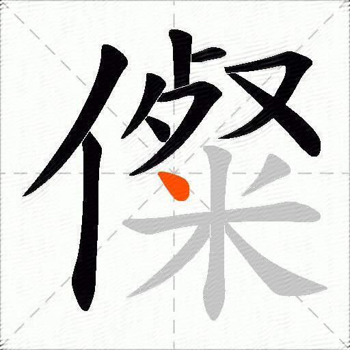 儏