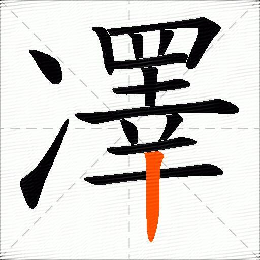 凙