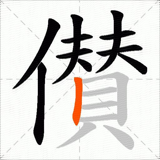 儧