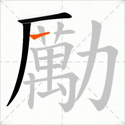 勵