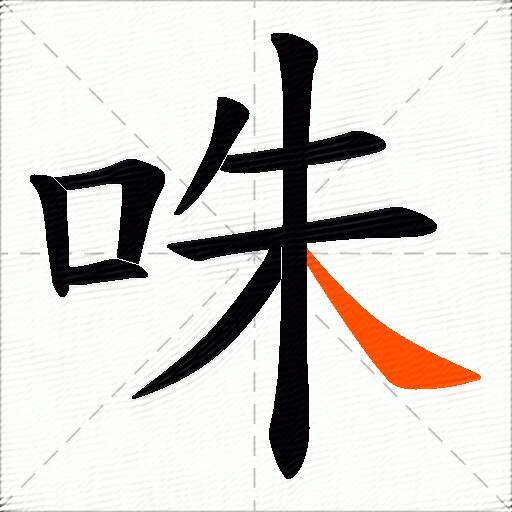 咮