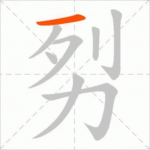 劽