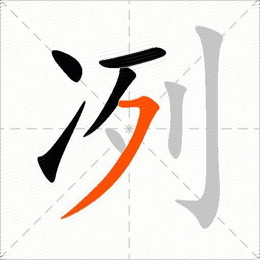 冽