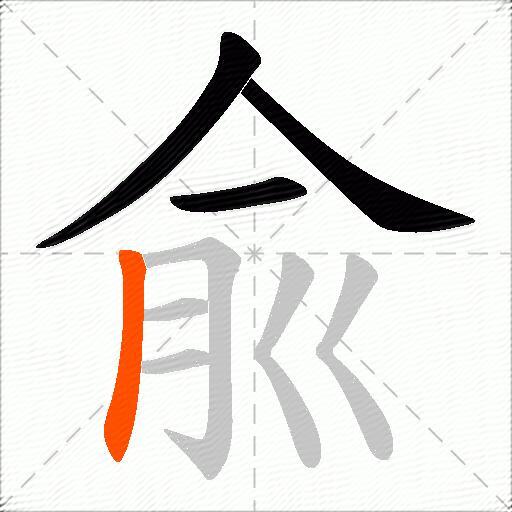 兪