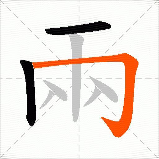 兩