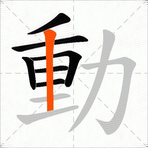 動