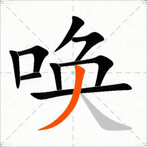 唤