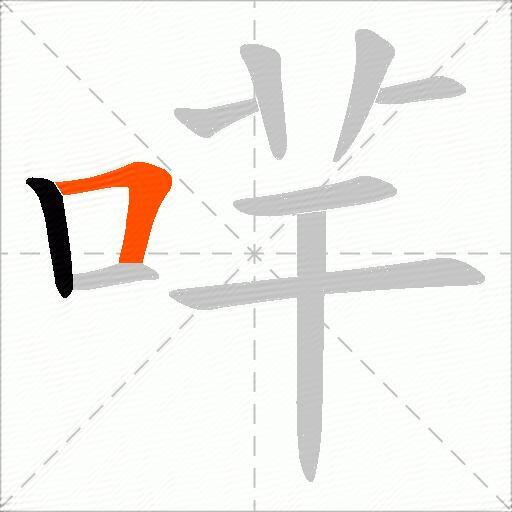 哶