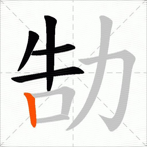 勂