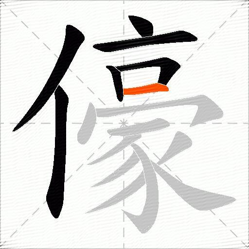 儫