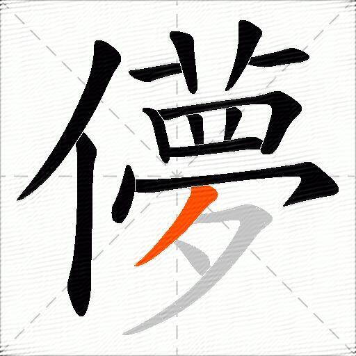 儚