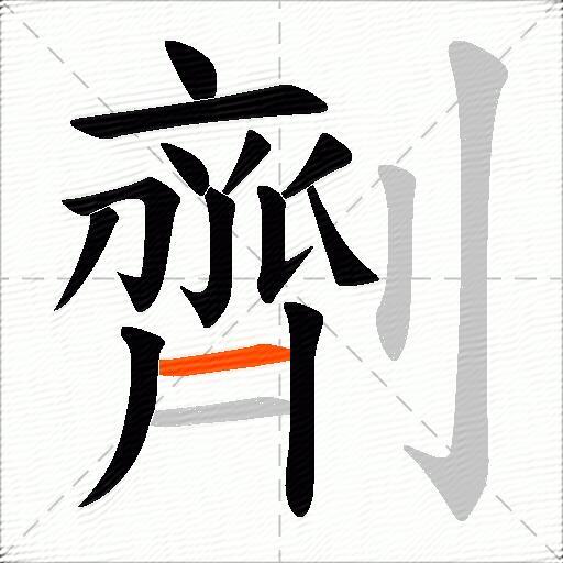 劑