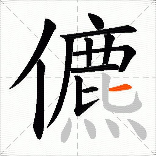 儦