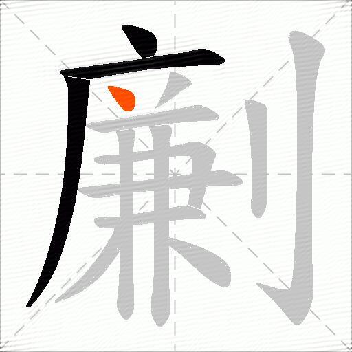 劆