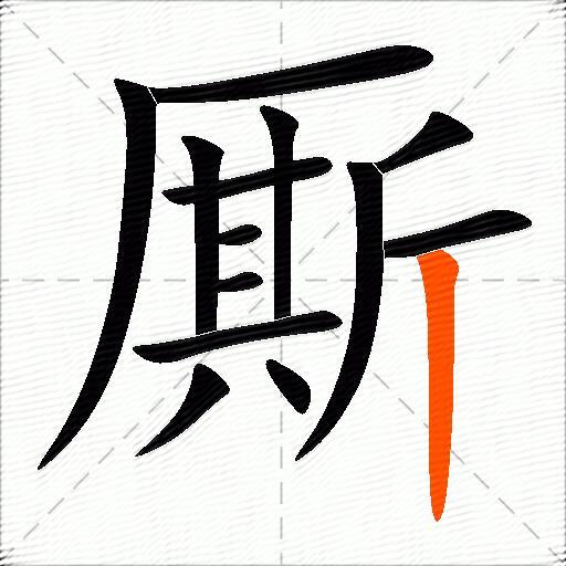 厮