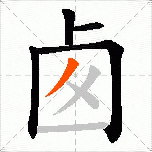 卥