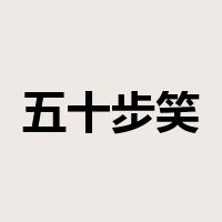 五十步笑百步是什么意思