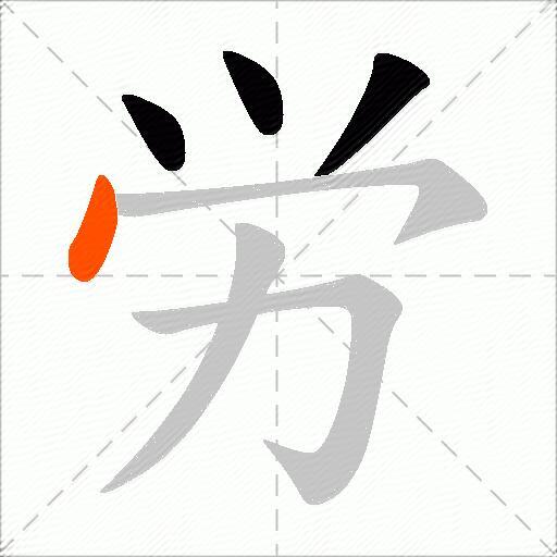 労