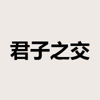 君子之交是什么意思