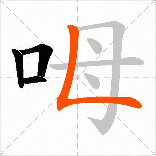 呣