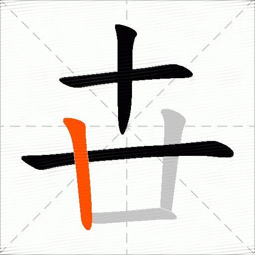 卋