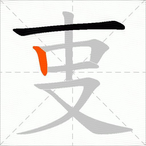 叓