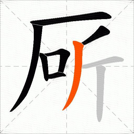 厛