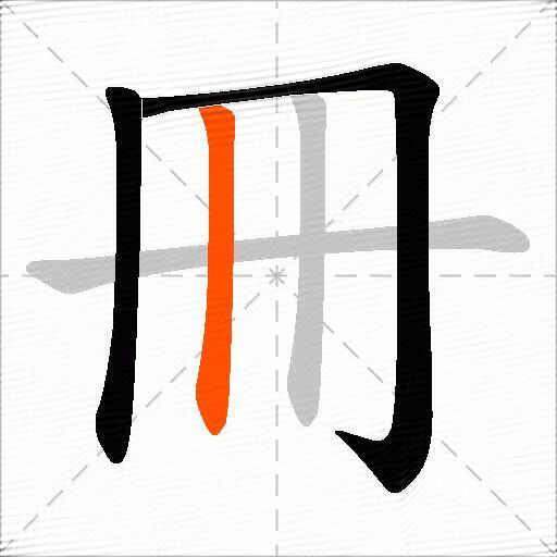 冊