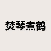 焚琴煮鹤是什么意思