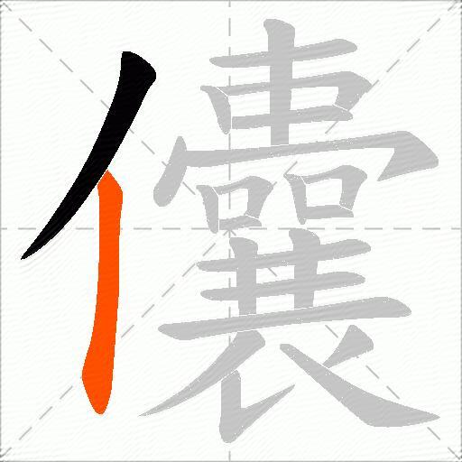 儾