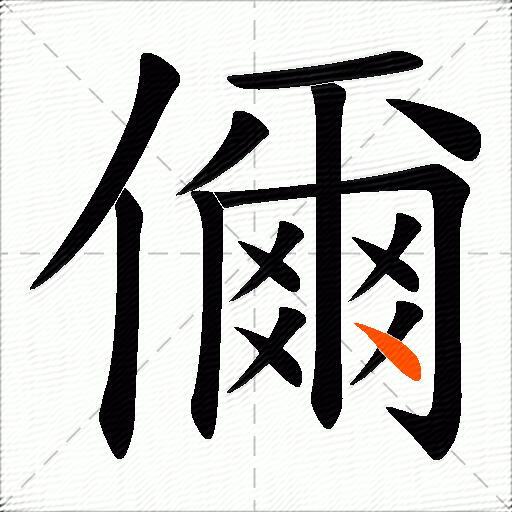 儞