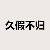 久假不归是什么意思