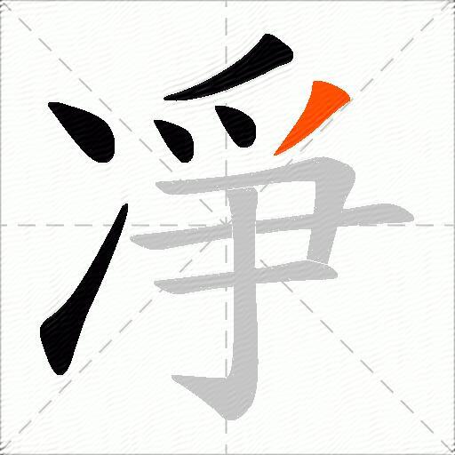 凈