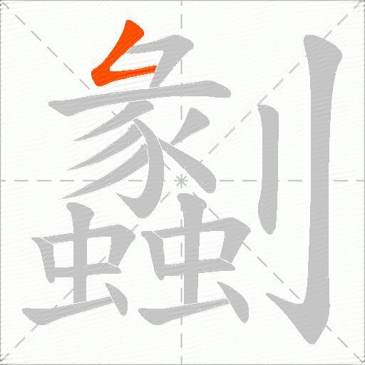 劙