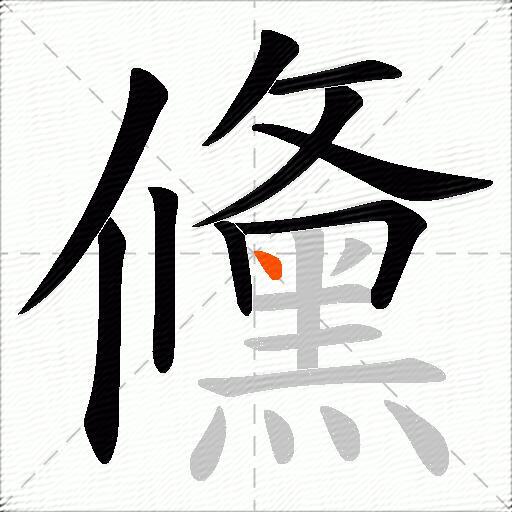 儵