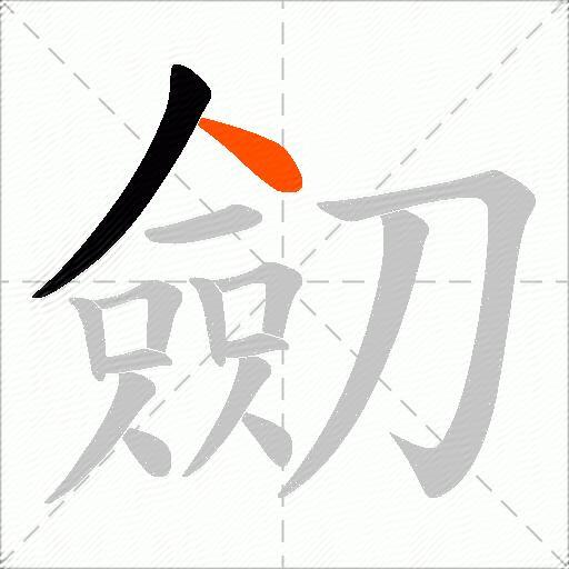 劎