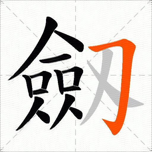 劔