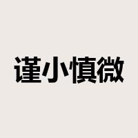 谨小慎微是什么意思
