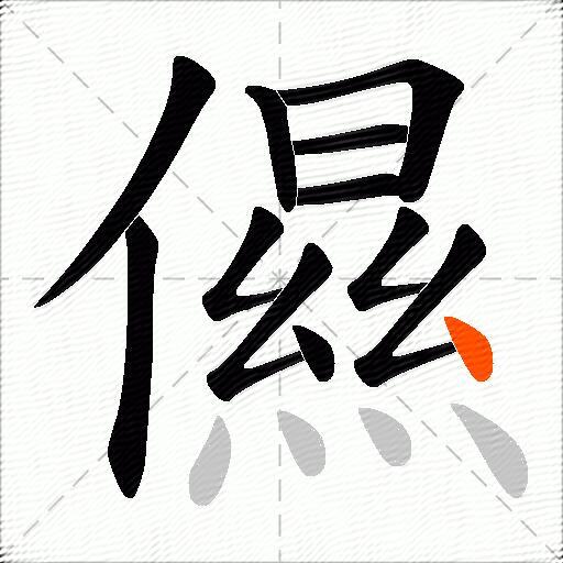 儑