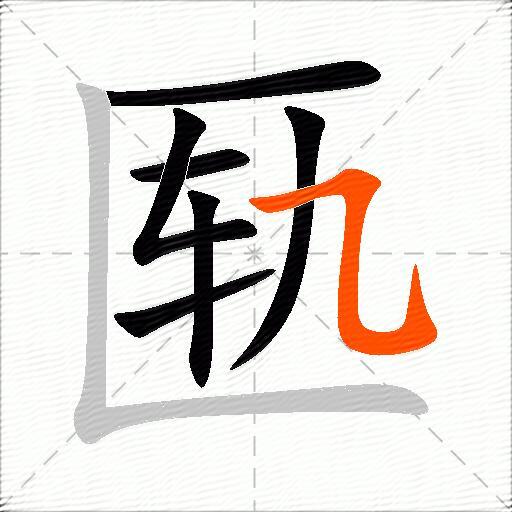 匦