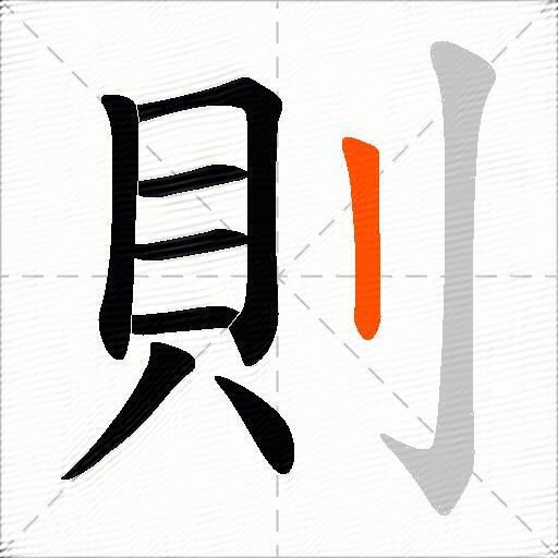 則