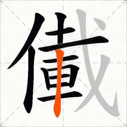 儎